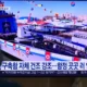 Coreia do Norte relata “grave acidente” em lançamento de navio de guerra